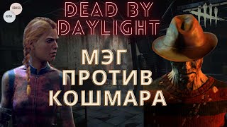 Dead by Daylight - Отбиваемся от Фредди Крюгера! Сайлент Хилл!!!