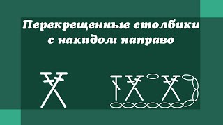 Перекрещенные столбики с накидом направо