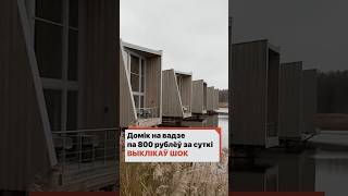 Домик на воде по 800 рублей за сутки вызывал шок