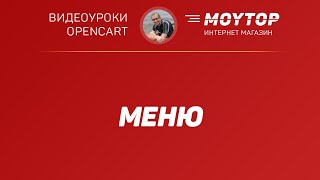 Как работать с многоуровневым мега МЕНЮ в магазине Opencart 3 на базе шаблона Moytop