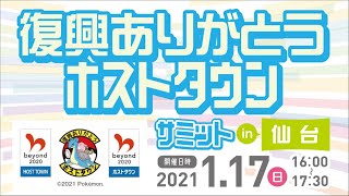 復興ありがとうホストタウンサミット in 仙台（2021年1月17日）