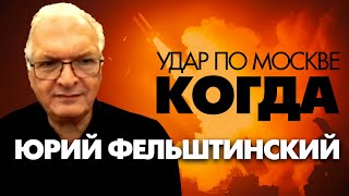 Удар по России, когда будет получено разрешение. Этапы захвата власти ФСБ. Юрий Фельштинский