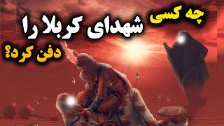 چه کسی شهدای عاشورا رو دفن کرد؟_دفن سر امام حسین(ع)