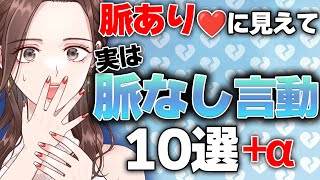 【騙されるな😱】女性の脈ありに見えて脈なし言動10選＋α【40,50代男性向け】