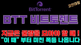 [BTT 비트토렌트 코인전망] 지금은 물량을 모아야 할 때 !, "이 때" 부터 미친 폭등 나올겁니다 !