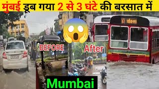 😱Mumbai|| मुंबई डूब गया 2 से 3 घंटे की बरसात में