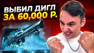 🔴 НОВЫЕ КЕЙСЫ ВЫДАЛИ БАЗУ - ЗАБРАЛ ДИГЛ за 60 КОСАРЕЙ | Открытие Кейсов | Кейсы CS GO