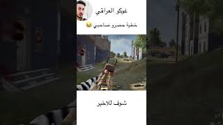 خطية حصرو صاحبي 😂 ميمز تحشيش بوبجي عراقي