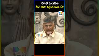 దేశంలో మొదటిసారి దీపం పథకం  పెట్టింది తెలుగు దేశం