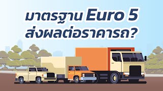 มาตรฐาน Euro 5 คืออะไร ทำไมส่งผลต่อราคารถดีเซล?