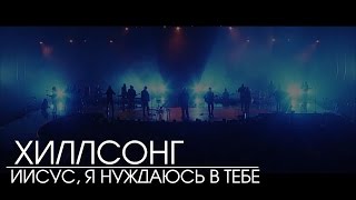 Хиллсонг - Иисус, я нуждаюсь в Тебе. Jesus I Need You - Hillsong