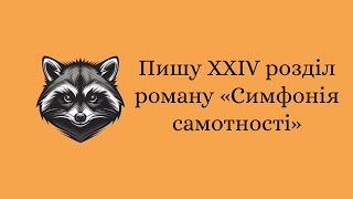 [6] «Симфонія самотності». Продовження судового засідання.