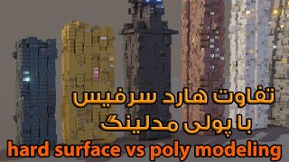 آموزش بلندر , تفاوت هارد سرفیس با پولی مدلینگ , hard surface vs poly modeling