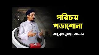 কে এই আবু ত্বহা আদনান আদনানের আসল পরিচয় জানেন Abu Taha Muhammad Adnan