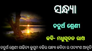 ସନ୍ଧ୍ୟା | ଚତୁର୍ଥ ଶ୍ରେଣୀ | class 4 odia Online Classes | Class 4 odia book | Amresh Creative