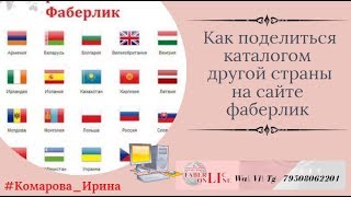 Как на сайте фаберлик поделиться каталогом другой страны