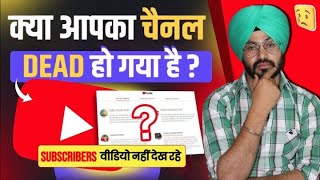 कैसे पता करे हमारा Youtube Channel Dead हो गया है ? How To Grow a Dead YouTube Channel 3 Step Trick😱