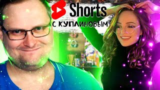 Шортсы (Shorts) с Куплиновым | Смешные Моменты с Куплиновым | Реакция на Куплинова