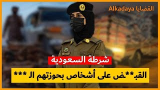 شرطة السعودية تلـ**ـقي القبـ**ـض في مكة المكرمة و حائل على أشخاص بحوزتهم الـ*** . .  Saudi Arabia