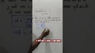 दो वर्षों का C.I तथा S.I का अंतर |Math short trick|CI &SI|SSC|RRB|Bank #shorts @RanBhoomi maths