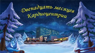 Торжественное новогоднее мероприятие ККЦ