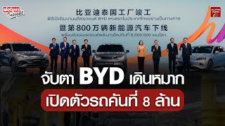 ทำไม BYD เปิดตัวรถคันที่ 8 ล้านใน " ไทย " | Formula Insight