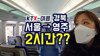 경북 영주 여행 VLOG | KTX이음 리뷰 🚄 | 흥부가, 부석사 다 너무 좋다.. 😀