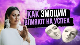 КАК ЭМОЦИИ ВЛИЯЮТ НА УСПЕХ