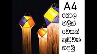 A4 වලින් වෙසක් කූඩුවක් හදමු How to Make a Vesak Lantern Using A4 Papers Nuwan SL Show Nirmana A4