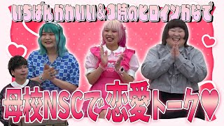 【桝本壮志×3時のヒロイン かなで&いちばんかわいい】人気芸人、母校へ帰る。‐前編‐