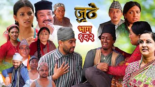 Jhuthe Episode 182 || जुठे भाग १८२ || Jhuthe 182 ||Jhuthe Serial review #jhuthe by Youwaraj kafle