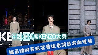 #许魏洲 近日受邀出席#kenzo 大秀 野生捕获后进行采访，看起来帅哥行程很忙！