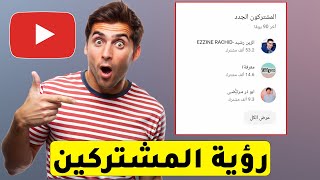 كيفية رؤية المشتركين في قناتك على اليوتيوب باستخدام الهاتف؟ دليل كامل