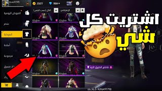 فري فاير:اشتريت كل شيء في المتجر🤯اغني حساب في اللعبة 😂