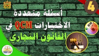 أسئلة على شكل QCM في القانون التجاري الجزء الرابع