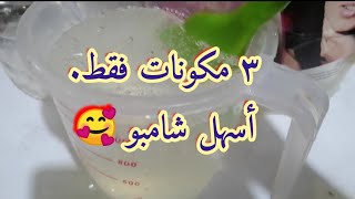 قاعده شامبو سهله جدا. تنفع في الشاور جيل وغسولات البشره والشامبو العادي. وشامبو كلارفينج.