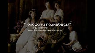 "Голоса из поднебесья" три хора из кантаты памяти Царственных страстотерпцев.