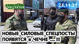 23.11.21. КАДЫРОВ РАССТАВЛЯЕТ в ЧЕЧНЕ СПЕЦПОСТЫ СИЛОВИКОВ ...!!!