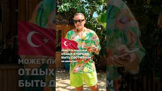 МОЖЕТ ЛИ ОТДЫХ В ТУРЦИИ БЫТЬ ДОСТУПНЫМ ДЛЯ ВСЕХ???🇹🇷 #put_club