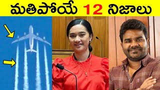 Top 12 Facts In Telugu | Amazing & Unknown Facts telugu | Interesting Facts In Telugu | Episode -23