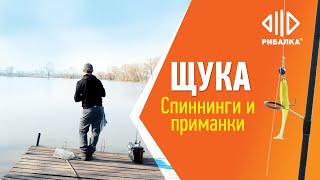 Рыбалка на щуку. Подбираем спиннинги и приманки // Телеканал Рыбалка