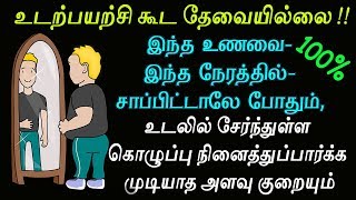 No more exercise | உடல் கொழுப்பு எளிதில் கரைய இந்த உணவு மட்டும் போதும் | Diet chart for Weight loss