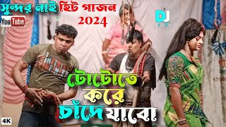 2024 Sundar Naiar Gajon।। দ্বীপ মঞ্জুরী গাজন তীর্থ।। হিট গাজন সুন্দর নাইয়া।।সুন্দর নাইয়া গাজন২০২৪