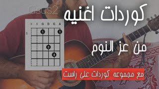 من عز النوم - فيروز - كوردات الاغنية على مقام الراست