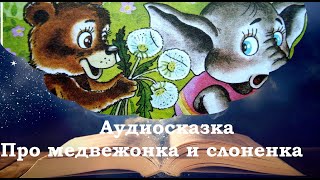 Про медвежонка и слоненка. Сонные сказки. Фонохрестоматия №24