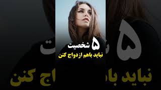 این پنج شخصیت اصلا به ازدواج فکر نکنن! #short #shortvideos #shorts