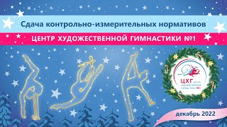 10.12.2022 | Сдача контрольно-измерительных нормативов | Центр Художественной Гимнастики №1