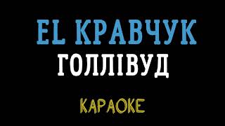 EL Кравчук — Голлівуд (караоке)