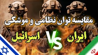 مقایسه توان نظامی و موشکی ایران و اسرائیل؛ درصورت جنگ کدوم برنده میشه؟