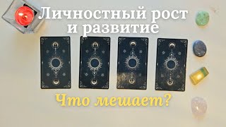 Что мешает личностному росту и развитию 🌠 Что мне нужно знать таро онлайн #таро